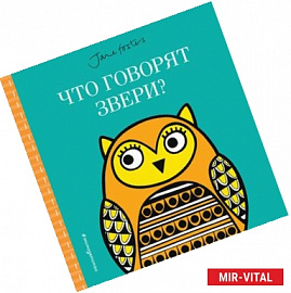 Что говорят звери?