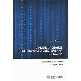 Лицензирование программного обеспечения в России: законодательство и практика