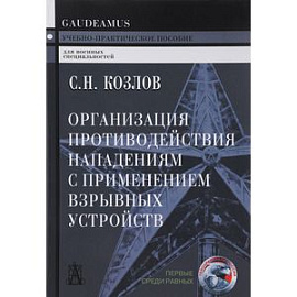 Организация противодействия нападениям с применением взрывных устройств. Учебно-практическое пособие