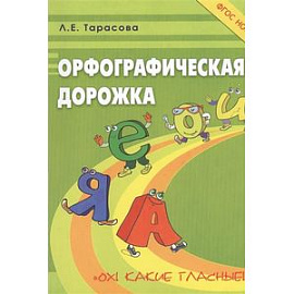 Орфографическая дорожка. Ох! Какие гласные!