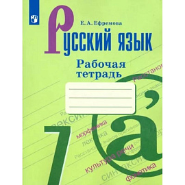 Русский язык. 7 класс. Рабочая тетрадь