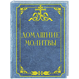 Домашние молитвы