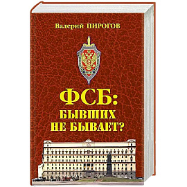 ФСБ: бывших не бывает?