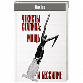 Чекисты Сталина: мощь и бессилие. 'Бериевская оттепель' в Николаевской области Украины