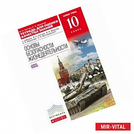 Тетрадь для оценки качества знаний к учебнику «Основы безопасности жизнедеятельности». 10 класс. Базовый уровень.