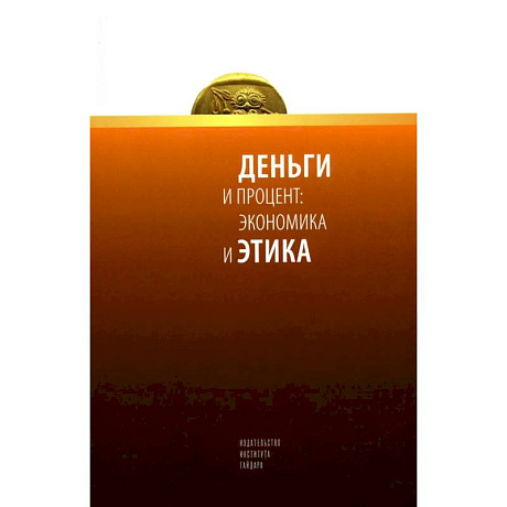 Фото Деньги и процент: экономика и этика