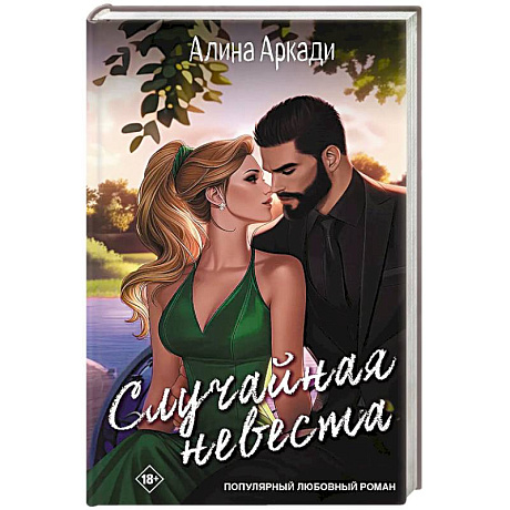 Фото Случайная невеста