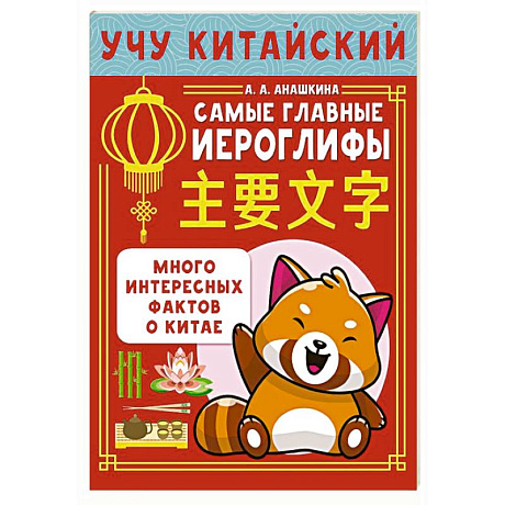 Фото Учу китайский язык. Самые главные иероглифы