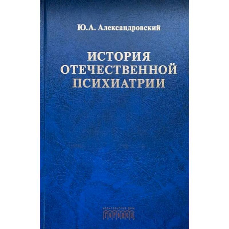 Фото История отечественной психиатрии