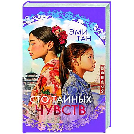 Фото Сто тайных чувств