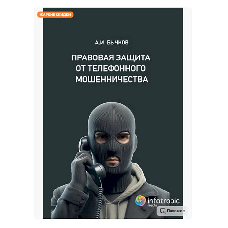 Фото Правовая защита от телефонного мошенничества