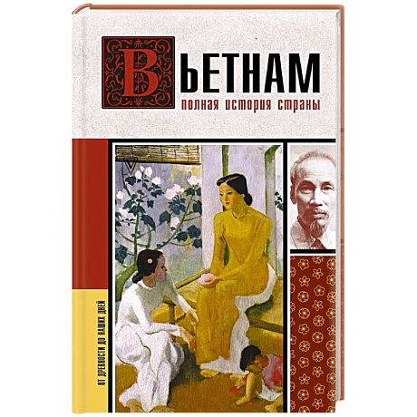 Фото Вьетнам. Полная история страны