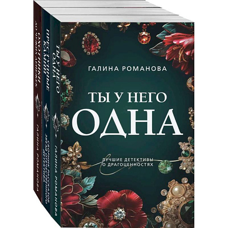 Фото Комплект из 3-х книг: Ты у него одна + Преступные камни + Охотники до чужих денежек