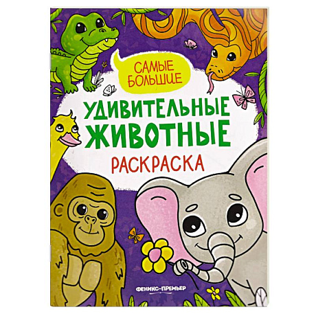 Фото Самые большие. Книжка-раскраска