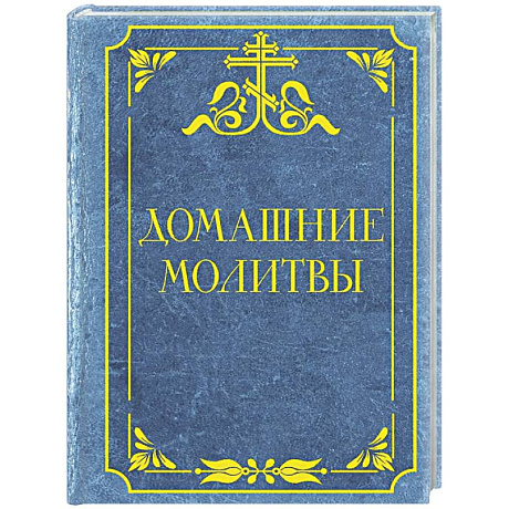 Фото Домашние молитвы