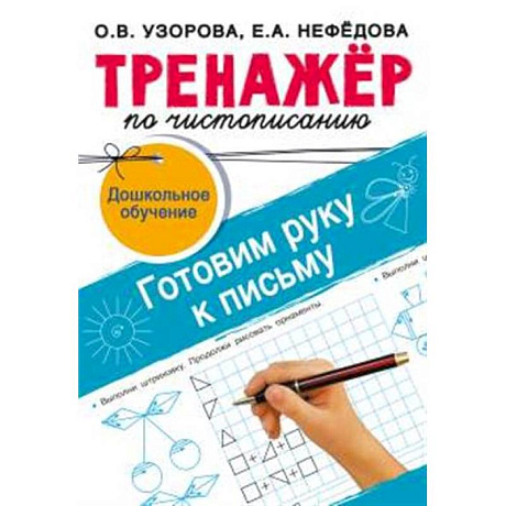 Фото Тренажёр по чистописанию. Готовим руку к письму