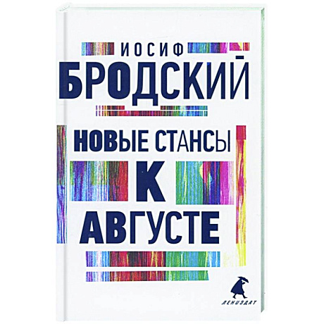 Фото Новые стансы к Августе: стихотворения
