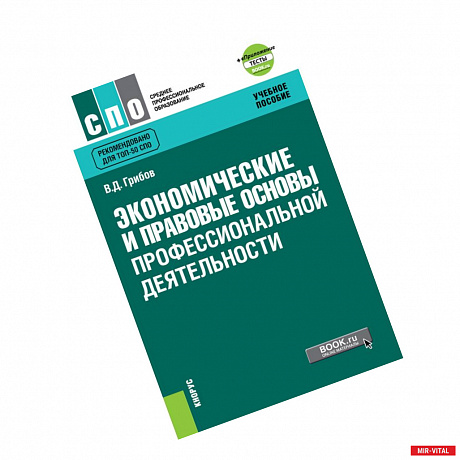 Фото Экономические и правовые основы профессиональной деятельности + еПриложение: Тесты. Учебное пособие