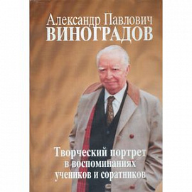 Александр Павлович Виноградов. Творческий портрет в воспоминаниях учеников и соратников. К 110-летию