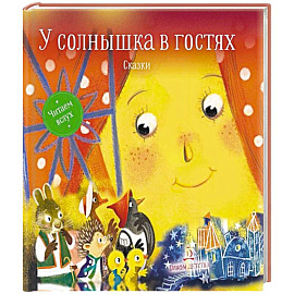 У солнышка в гостях. Сказки