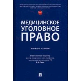 Медицинское уголовное право. Монография