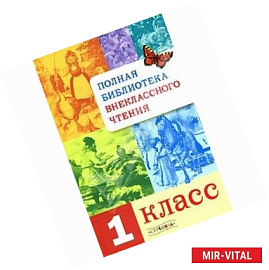 Полная библиотека внеклассного чтения.1 класс