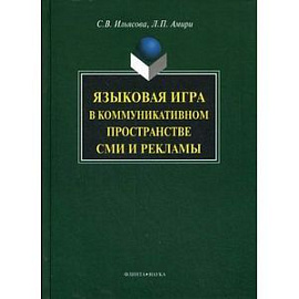 Языковая игра в коммуникативном пространстве СМИ и рекламы.