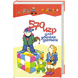 570 игр для умных детей