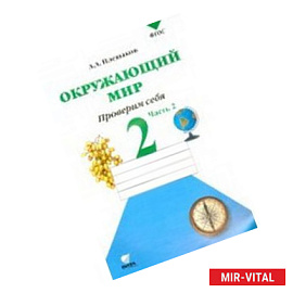 Окружающий мир. 2 класс. Тетрадь для тренировки и самопроверки. В 2-х частях. Часть 2. ФГОС