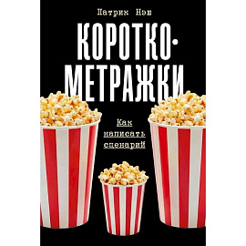 Короткометражки: Как написать сценарий