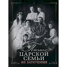 Письма царской семьи из заточения