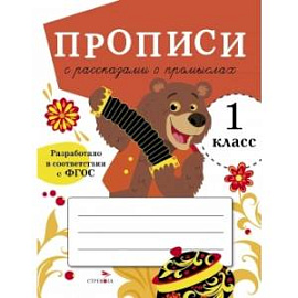 Прописи с рассказами о промыслах.1 класс