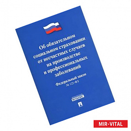 Федеральный закон 'Об обязательном социальном страховании от несчастных случаев на производстве и профессиональных