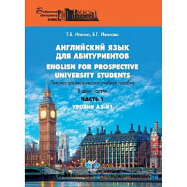 Английский язык для абитуриентов. English for prospective university students. Лексико-грамматическое учебное пособие. В двух частях. Часть 1. Уровни