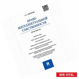 Право интеллектуальной собственности. Практикум