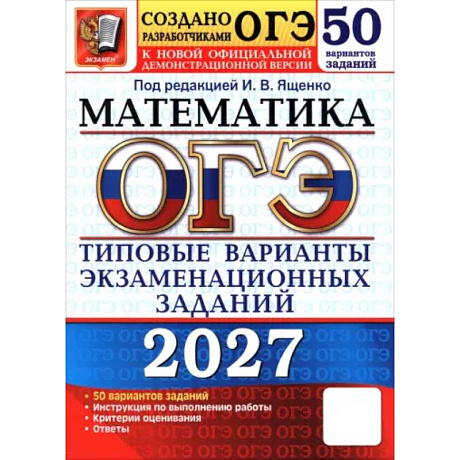 Фото ОГЭ-2027. Математика. 50 вариантов. Типовые варианты экзаменационных заданий от Разработчиков ОГЭ