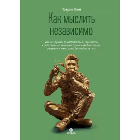 Фото Как мыслить независимо. Умение думать самостоятельно, приходить к собственным выводам