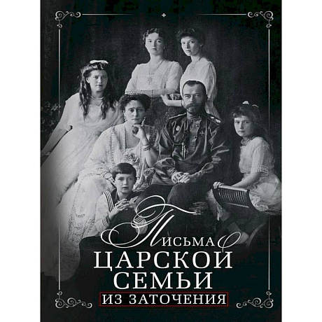 Фото Письма царской семьи из заточения