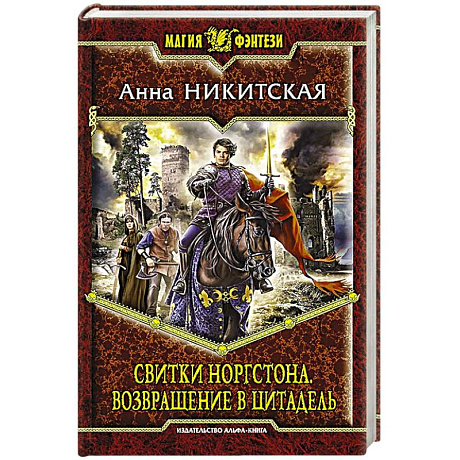 Фото Свитки Норгстона. Возвращение в цитадель