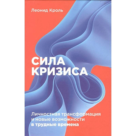 Фото Сила кризиса: Личностная трансформация и новые возможности в трудные времена