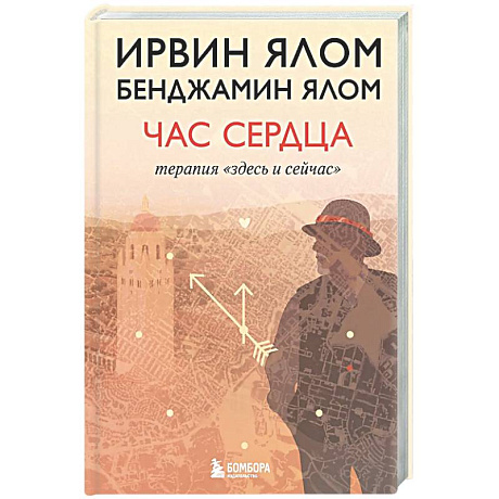 Фото Час сердца. Терапия 'здесь и сейчас'
