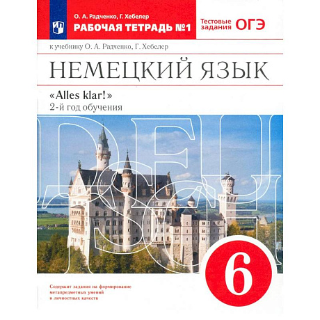 Фото Немецкий язык. 6 класс. 2 год обучения. Рабочая тетрадь к учебнику О.А. Радченко. Часть 1