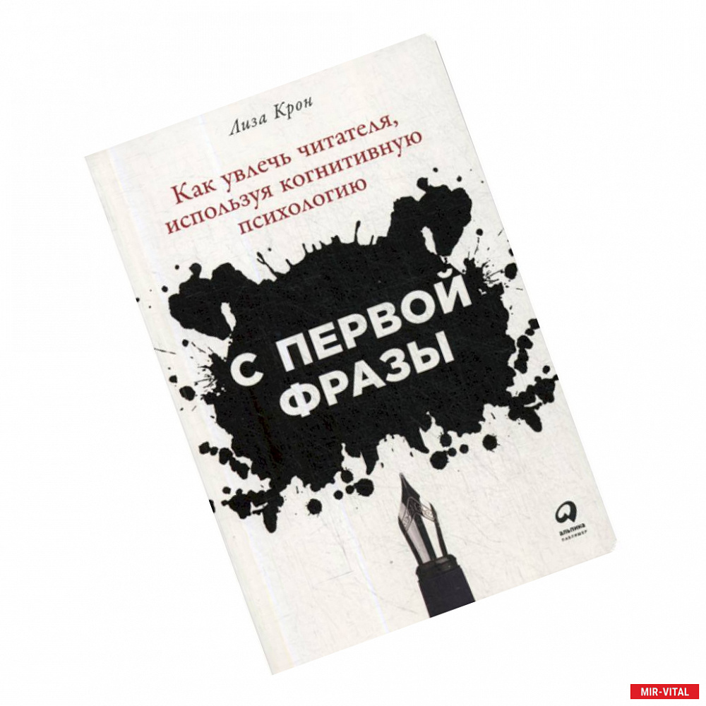 Фото С первой фразы: Как увлечь читателя, используя когнитивную психологию