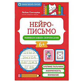 Нейрописьмо: развиваем навыки скорописания