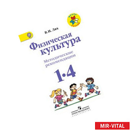 Физическая культура 1-4 классы