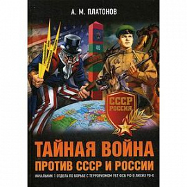 Тайная война против СССР и России. Начальник 1 отдела по борьбе с терроризмом УБТ ФСБ РФ о лихих 90-х