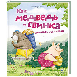 Как медведь и свинка учились делиться