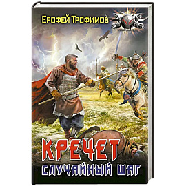 Кречет. Случайный шаг
