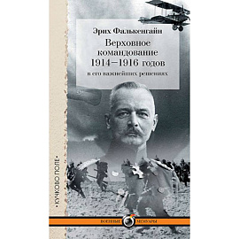 Верховное командование 1914-1916 годов в его важнейших решениях