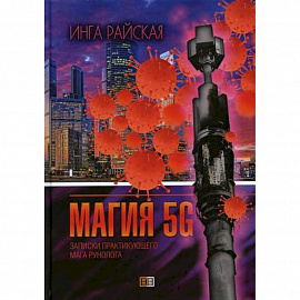 Магия 5G